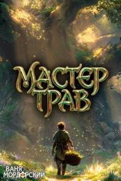 Мастер Трав VII