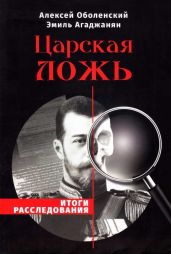 Царская ложь. Итоги расследования