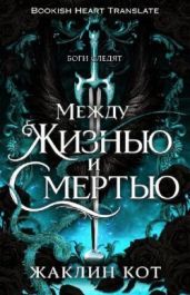 Между жизнью и смертью