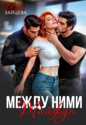 Между ними. Тайфун