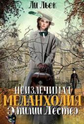 Неизлечимая меланхолия Эмилии Лестер
