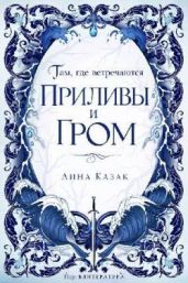 Там, где встречаются приливы и гром