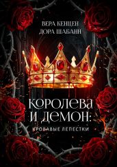 Королева и Демон: Кровавые лепестки