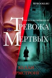 Тревожа мертвых