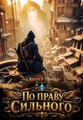 По праву сильного