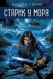 Старик у моря