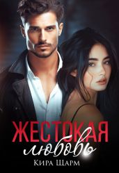 Жестокая любовь