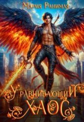 Уравнивающий хаос