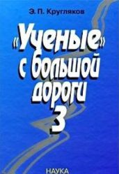 «Ученые» с большой дороги – 3