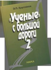 «Ученые» с большой дороги – 2