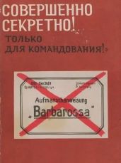 «Совершенно секретно! Только для командования». Стратегия фашистской Германии в войне против СССР. Документы и материалы