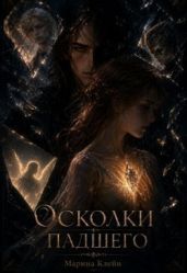 Осколки падшего