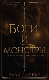 Боги и монстры