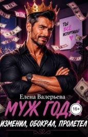 Муж года. Изменил, обокрал, пролетел
