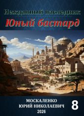 Нежданный наследник. Юный бастард. Книга восьмая