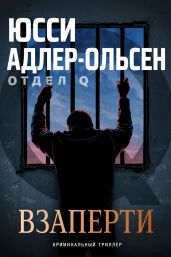 Взаперти