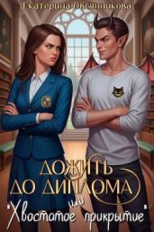 Дожить до диплома, или «Хвостатое прикрытие»