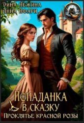 Попаданка в сказку. Проклятье красной розы
