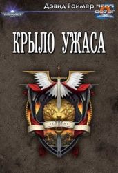 Крыло Ужаса