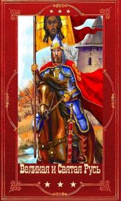 Великая и Святая Русь. Компиляция. Книги 1-39