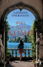 Вид с озера Комо