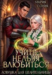 Учить нельзя влюбить. Ловушка для целительницы