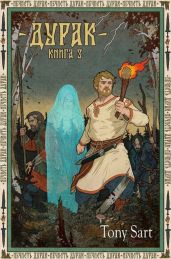 Дурак. Книга 3