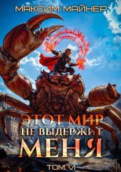 Этот мир не выдержит меня. Том 6
