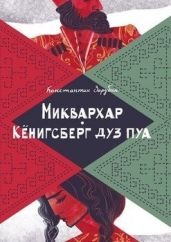 Миквархар. Кёнигсберг дуз пуа