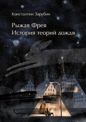 Рыжая Фрея: История теорий дождя