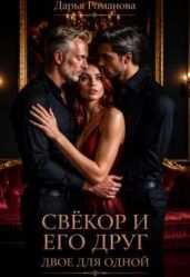 Свёкор и его друг. Двое для одной