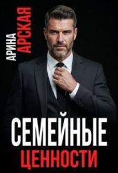 Семейные ценности