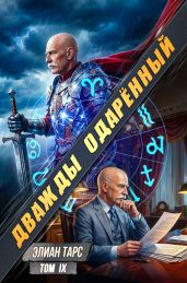 Дважды одарённый. Том IX