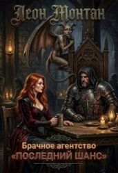 Брачное агентство «последний шанс»