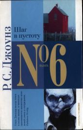 Шаг в пустоту