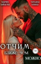 Отчим. Ближе, чем можно
