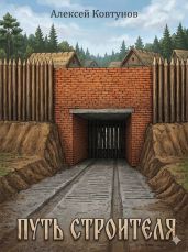 Путь Строителя 9