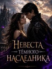 Невеста Тёмного Наследника
