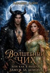 Волшебный чих или, как я вышла замуж за демона