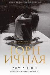 Горничная