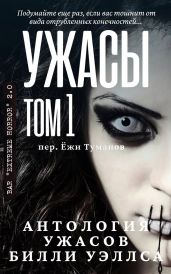 Антология ужасов Ужасы, том 1