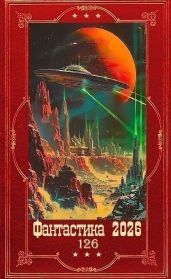 Фантастика 2026-126. Компиляция. Книги 1-29