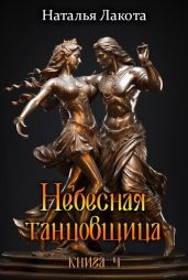 Небесная танцовщица. Книга четвёртая