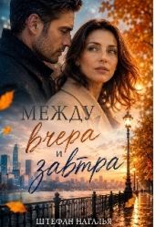 Между вчера и завтра