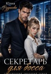 Секретарь для босса