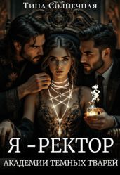 Я – Ректор Академии Темных Тварей