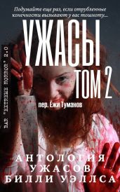 Антология ужасов Ужасы, том 2