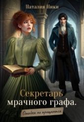 Секретарь мрачного графа. Ошибки не прощаются