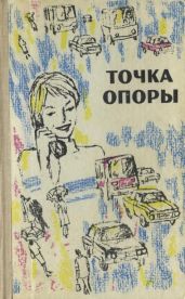 Точка опоры. Выпуск третий