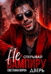 Не открывай вампиру дверь!